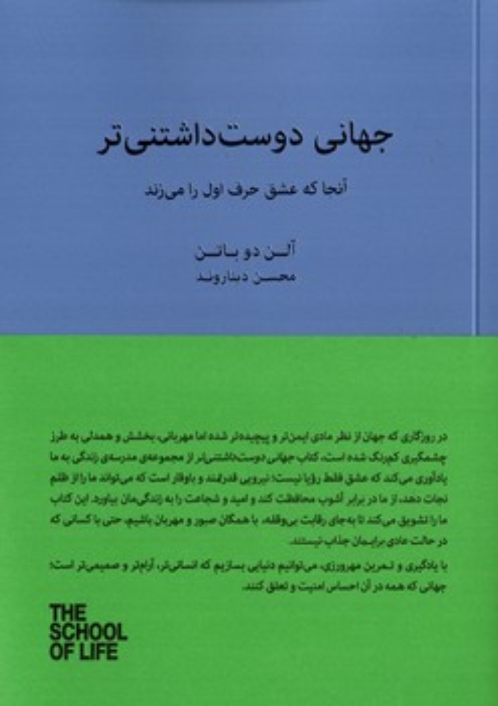 تصویر  جهانی دوست داشتنی تر - آنجا که عشق حرف اول را می زند (رقعی-شمیز)